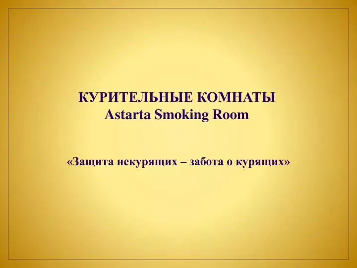 astarta smoking room