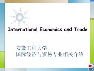 安徽工程大学 国际经济与贸易专业相关介绍
