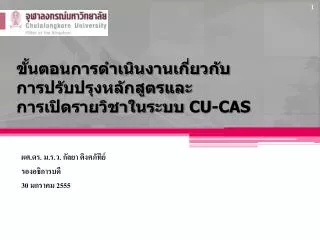 ขั้นตอนการดำเนินงานเกี่ยวกับ การปรับปรุงหลักสูตรและ การเปิดรายวิชาในระบบ CU-CAS