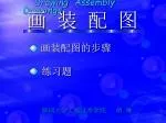 Drawing Assembly Drawings 画 装 配 图 - slide 1