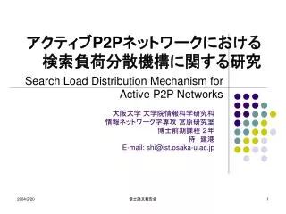 アクティブ P2P ネットワークにおける検索負荷分散機構に関する研究