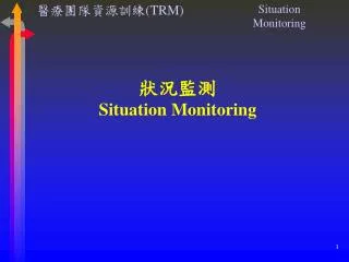 狀況監測 Situation Monitoring