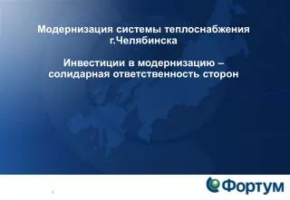 Модернизация системы теплоснабжения г.Челябинска Инвестиции в модернизацию –