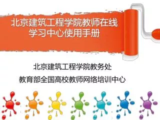 北京建筑工程学院教师在线学习中心使用手册