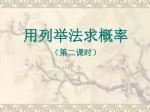 用列举法求概率 - slide 1