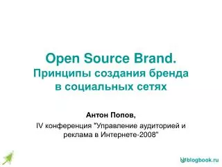 Open Source Brand. Принципы создания бренда в социальных сетях