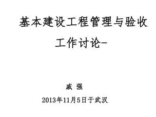 基本建设工程管理与验收 工作讨论 - 戚 强 2013 年 11 月 5 日于武汉