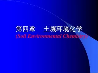 第四章 土壤环境化学 (Soil Environmental Chemistry)
