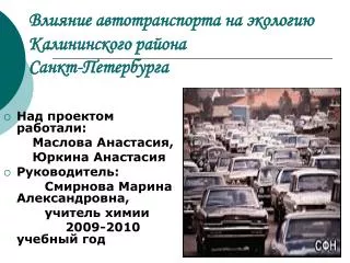 Влияние автотранспорта на экологию Калининского района Санкт-Петербурга