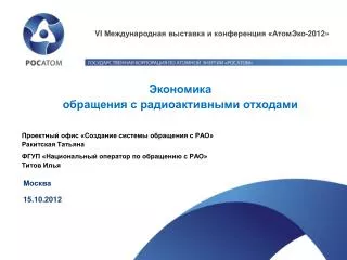 Проектный офис «Создание системы обращения с РАО» Ракитская Татьяна