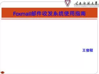 Foxmail 邮件收发系统使用指南