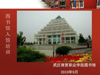 武汉商贸职业学院图书馆 2010 年 9 月