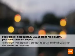 Украинский потребитель-2011: стоит ли ожидать роста внутреннего спроса