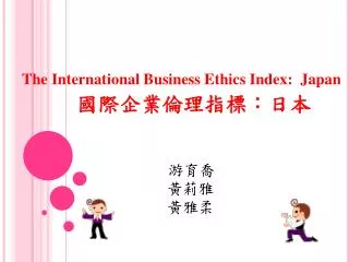 The International Business Ethics Index: Japan 國際企業倫理指標：日本