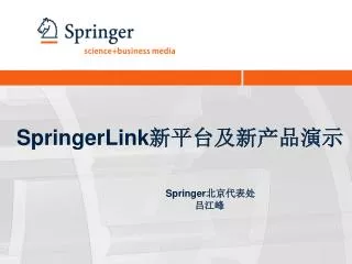 SpringerLink 新平台及新产品演示 Springer 北京代表处 吕江峰