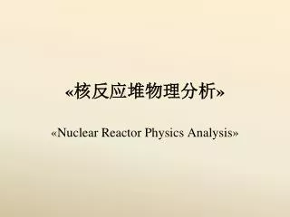 « 核反应堆物理分析 »