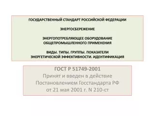 ГОСТ Р 51749-2001 Принят и введен в действие Постановлением Госстандарта РФ