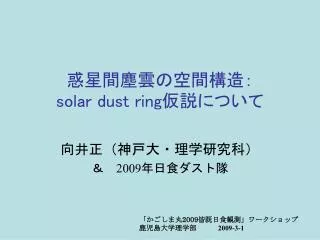 惑星間塵雲の空間構造： solar dust ring 仮説について