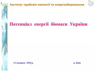 12 жовтня 2010 р. м. Київ