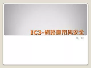IC3- 網路應用與安全