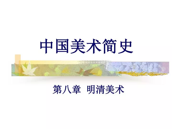 PPT - 中国美术简史PowerPoint Presentation, free download - ID:5815938