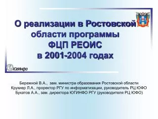 О реализации в Ростовской области программы ФЦП РЕОИС в 2001-2004 годах