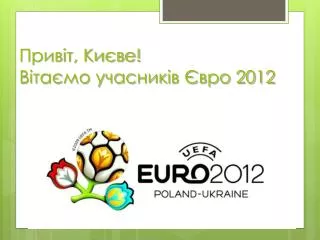 Привіт, Києве! Вітаємо учасників Євро 2012