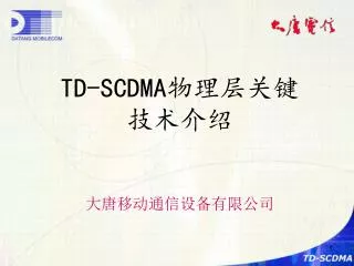 TD-SCDMA 物理层关键 技术介绍