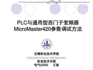 PLC 与通用型西门子变频器 MicroMaster420 参数调试方法