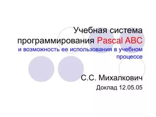 Учебная с истема программирования Pascal ABC и возможность ее использования в учебном процессе