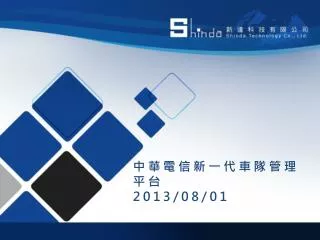 中華電信新一代車隊管理平台 2013/08/01