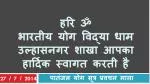 हरि ॐ भारतीय योग विद्या धाम उल्हासनगर शाखा आपका हार्दिक स्वागत करती है - slide 1