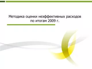 Методика оценки неэффективных расходов по итогам 2009 г.