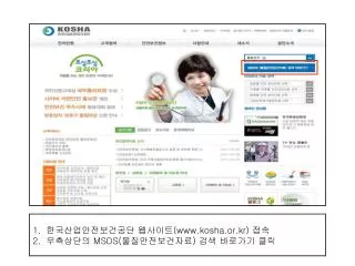 한국산업안전보건공단 웹사이트 (kosha.or.kr) 접속 우측상단의 MSDS( 물질안전보건자료 ) 검색 바로가기 클릭