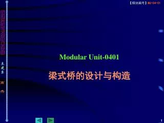 Modular Unit-0401 梁式桥的设计与构造