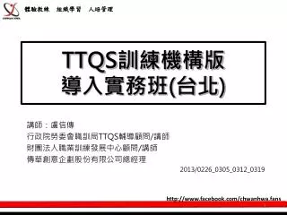 TTQS 訓練機構版 導入實務班 ( 台北 )
