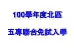 100 學年度北區 五專聯合免試入學 - slide 1