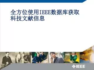 全方位使用 IEEE 数据库获取科技文献信息