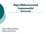 ข้อมูลการให้บริการทางการแพทย์ โรงพยาบาลนครพิงค์ ปีงบประมาณ 2552 - slide 1