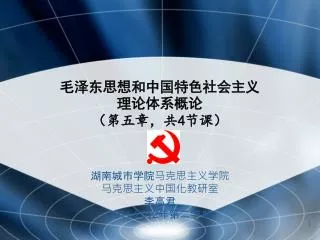 毛泽东思想和中国特色社会主义理论体系概论 （第五章，共4节课）