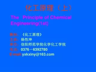 化工原理（上） The Principle of Chemical Engineering(1st)