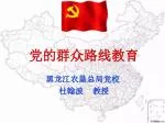 党的群众路线教育 - slide 1