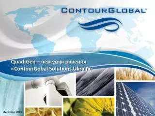 Quad-Gen – передові рішення « ContourGobal Solutions Ukraine