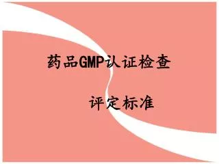药品 GMP 认证检查 评定标准