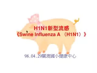 H1N1 新型流感 《Swine Influenza A （ H1N1 ） 》