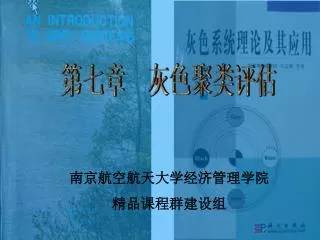 南京航空航天大学经济管理学院 精品课程群建设组