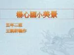 五年二班 王凱軒製作 - slide 1