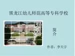 黑龙江幼儿师范高等专科学校 - slide 1