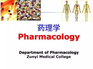 药理学 Pharmacology Department of Pharmacology Zunyi Medical College