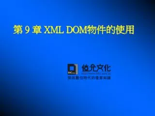 第 9 章 XML DOM 物件的使用